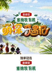 吃瓜51爆料网《萌探奇遇记》免费在线观看