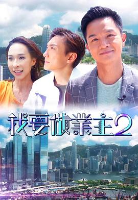 反差婊《我要做业主2》免费在线观看