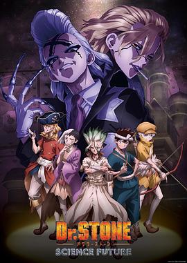 吃瓜51爆料网《石纪元 第四季 Dr.STONE SCIENCE FUTURE》免费在线观看