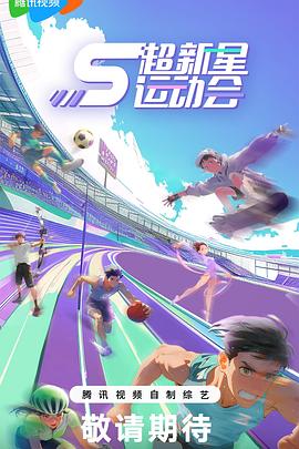反差婊《超新星运动会第5季》免费在线观看