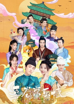 反差婊《喜卷常乐城》免费在线观看
