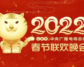 吃瓜51爆料网《2022年中央广播电视总台春节联欢晚会》免费在线观看