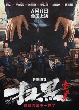 吃瓜51爆料网《扫黑·决不放弃》免费在线观看