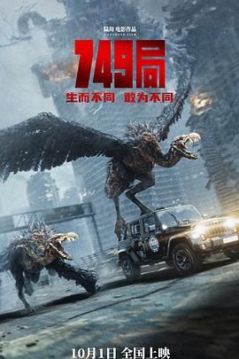 午夜探花《749局》免费在线观看