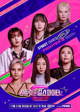 反差婊《街头少女战士2 스트릿댄스 걸스 파이터 2》免费在线观看