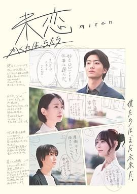 反差婊《未恋～隐藏的人们～ 未恋～かくれぼっちたち～》免费在线观看