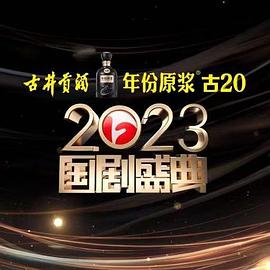 反差婊《2023国剧盛典》免费在线观看