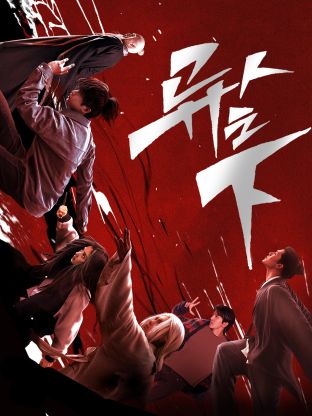 午夜探花《异人之下 第一季》免费在线观看