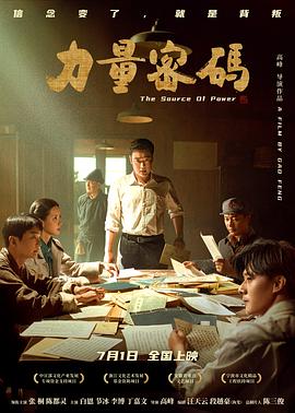 反差婊《力量密码》免费在线观看