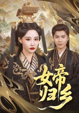 反差婊《女帝归乡》免费在线观看