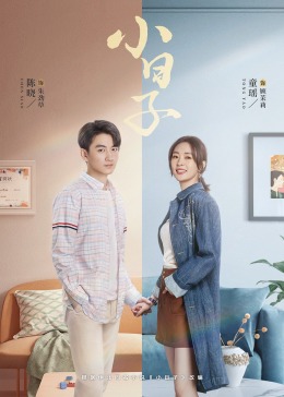 午夜探花《小日子》免费在线观看