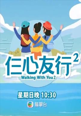 吃瓜51爆料网《仨心友行2》免费在线观看