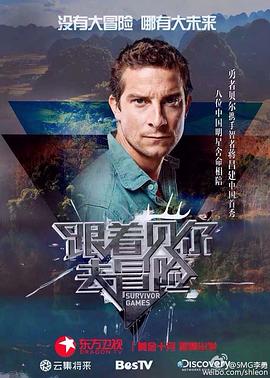 反差婊《跟着贝尔去冒险》免费在线观看