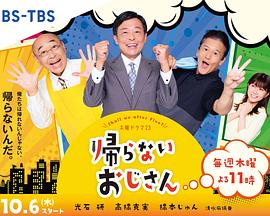 午夜探花《不回家的大叔》免费在线观看