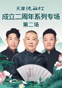 反差婊《天津德云社成立二周年系列专场 第二场》免费在线观看
