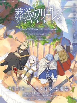 反差婊《葬送的芙莉莲 葬送のフリーレン》免费在线观看