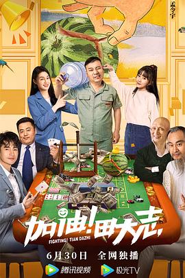 反差婊《加油！田大志》免费在线观看