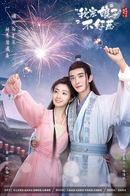 午夜探花《我家娘子惹不起》免费在线观看