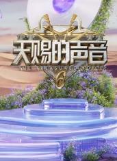午夜探花《天赐的声音第六季》免费在线观看