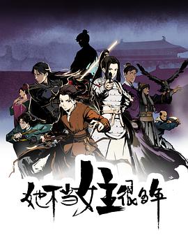 吃瓜51爆料网《她不当女主很多年[电影解说]》免费在线观看