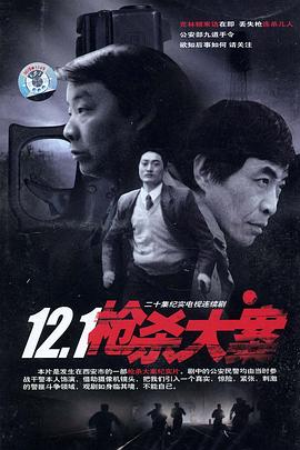 反差婊《12·1枪杀大案》免费在线观看