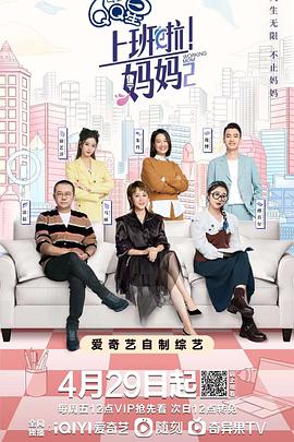 吃瓜51爆料网《上班啦！妈妈第二季》免费在线观看