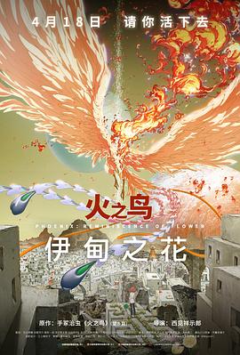 午夜探花《火之鸟 伊甸之花 火の鳥 エデンの花》免费在线观看