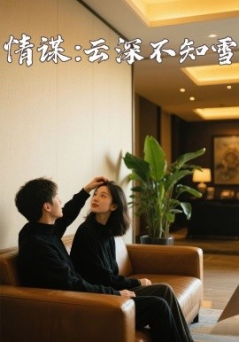 反差婊《情谋:云深不知雪》免费在线观看