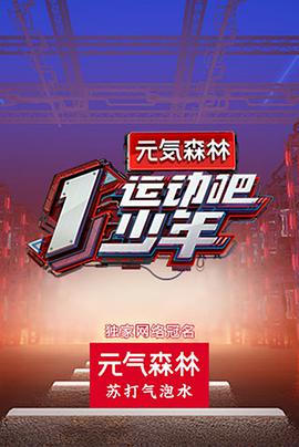 午夜探花《运动吧少年》免费在线观看