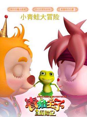 反差婊《青蛙王子历险记》免费在线观看