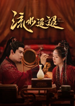 午夜探花《流水迢迢》免费在线观看
