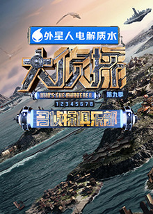 吃瓜51爆料网《大侦探 第九季》免费在线观看