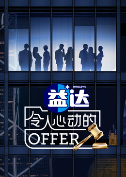 吃瓜51爆料网《令人心动的offer 第六季》免费在线观看