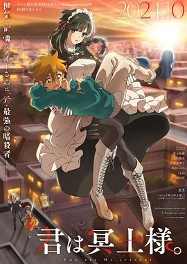 午夜探花《暗杀女仆冥土小姐》免费在线观看