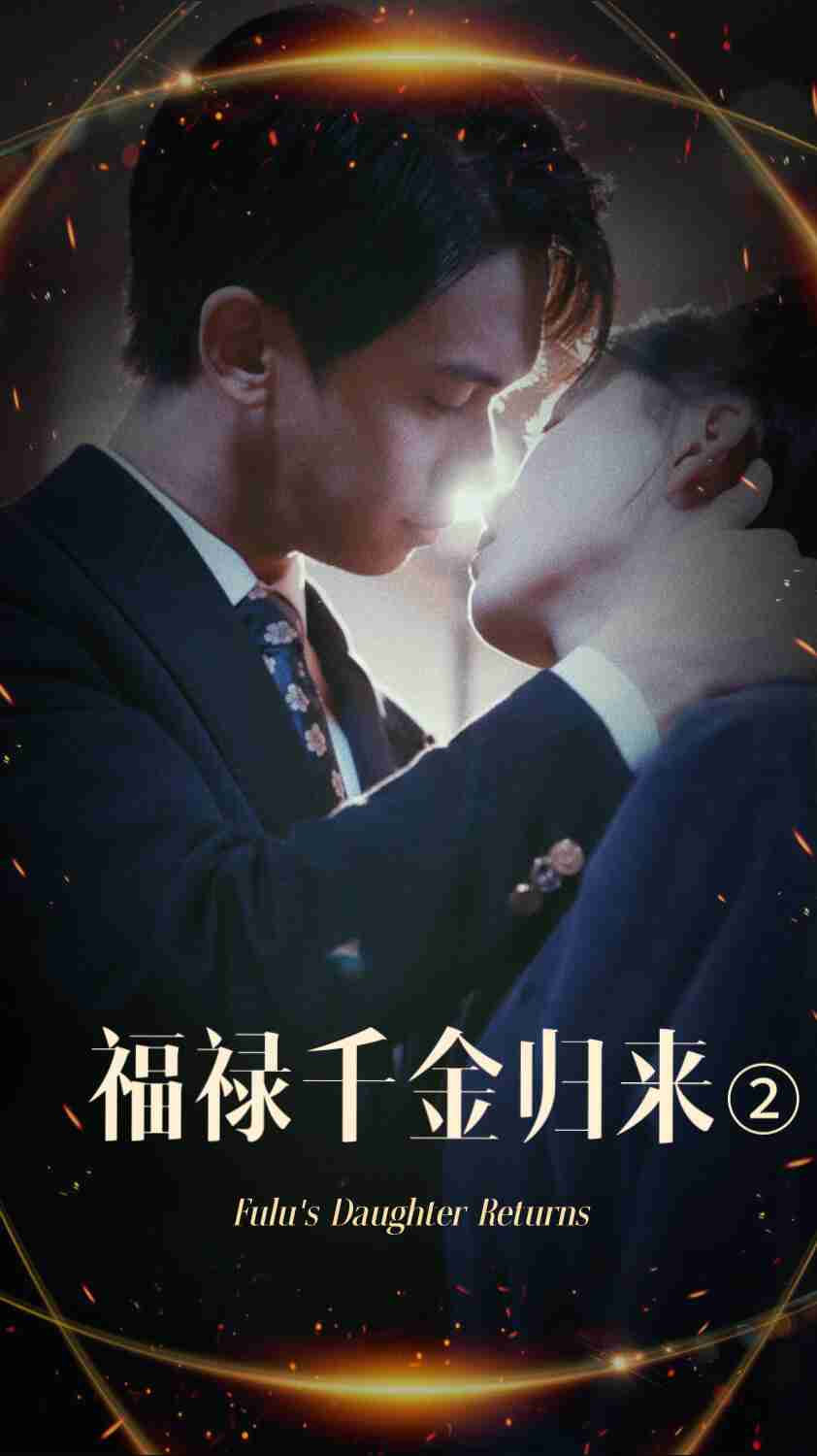 反差婊《福禄千金归来2》免费在线观看