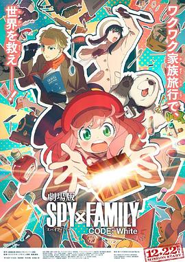 吃瓜51爆料网《间谍过家家 代号：白 劇場版 Spy x Family Code: White》免费在线观看