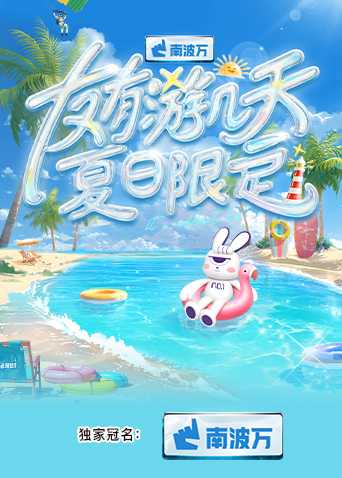 午夜探花《友有游几天·夏日限定》免费在线观看