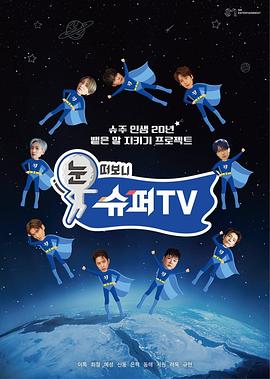午夜探花《睁眼一看是SUPER TV》免费在线观看