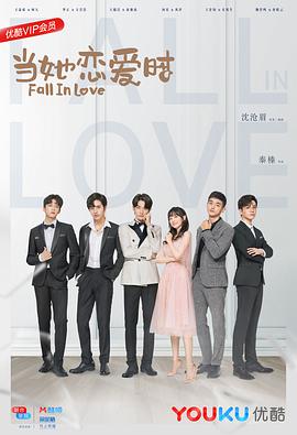 吃瓜51爆料网《当她恋爱时》免费在线观看