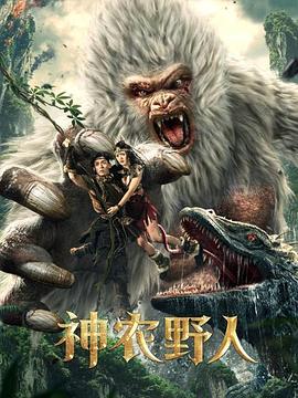 吃瓜51爆料网《神农野人[电影解说]》免费在线观看