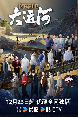 午夜探花《闪耀吧！大运河》免费在线观看