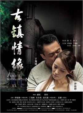 午夜探花《古镇情缘》免费在线观看