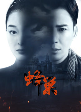 吃瓜51爆料网《蜂巢》免费在线观看