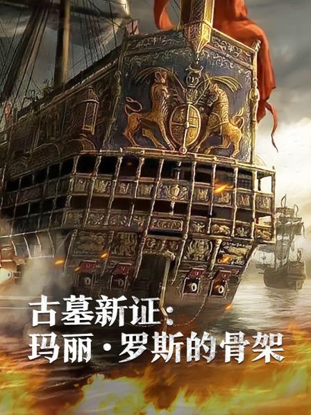 午夜探花《古墓新证：玛丽·罗斯的骨架》免费在线观看
