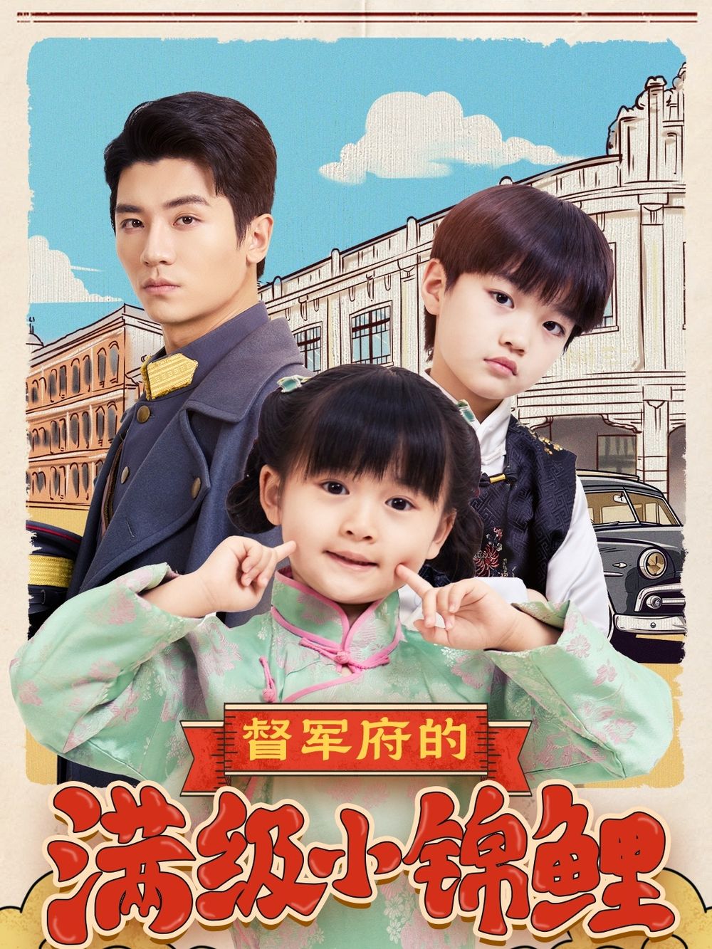 午夜探花《督军府的满级小锦鲤》免费在线观看