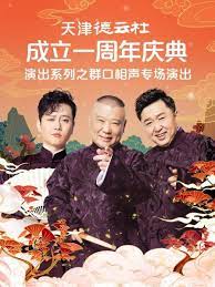 午夜探花《天津德云社成立一周年庆典演出系列之群口相声专场》免费在线观看