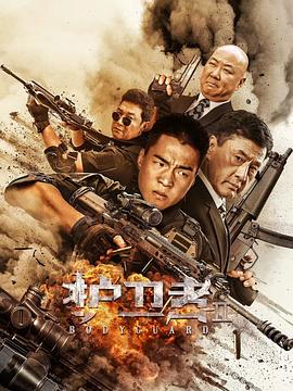 吃瓜51爆料网《护卫者2》免费在线观看