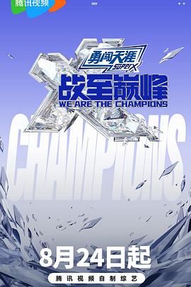 反差婊《战至巅峰 第三季》免费在线观看
