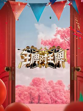 吃瓜51爆料网《王牌对王牌 第八季》免费在线观看