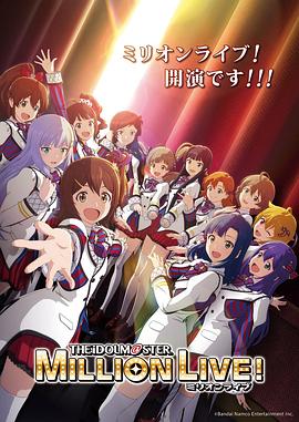 反差婊《偶像大师 百万现场! アイドルマスター ミリオンライブ!》免费在线观看